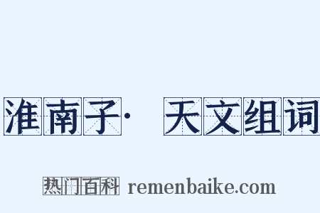 淮南子·天文组词是什么意思的图片